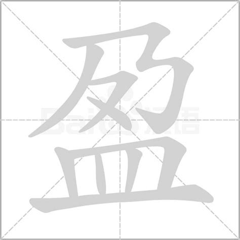 盈字